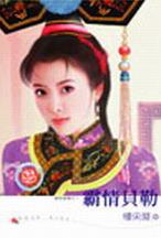 霸情贝勒TXT全集封面