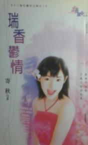 瑞香郁情TXT全集封面