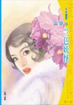 兰色妖怪TXT全集封面