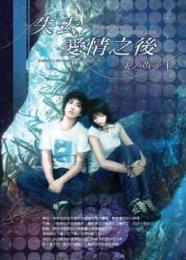 失去爱情之后TXT全集封面