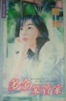 多金笨管家TXT全集封面