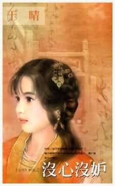 没心没妒TXT全集封面