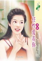 任性爱着你TXT全集封面