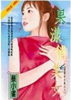 果漾俏美女TXT全集封面