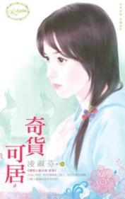 奇货可居TXT全集封面