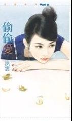 偷偷爱TXT全集封面