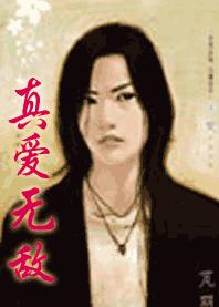 真爱无敌TXT全集封面