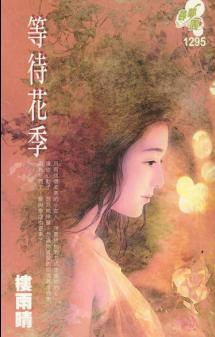 等待花季TXT全集封面