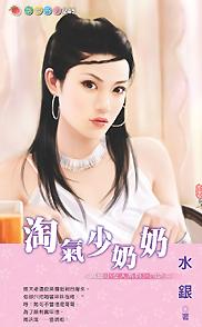 淘气少奶奶TXT全集封面