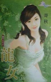 龙女(上)TXT全集封面
