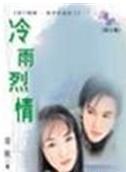 冷雨烈情TXT全集封面