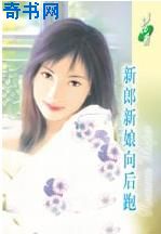 新郎新娘向后跑TXT全集封面