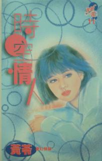 时空情人TXT全集封面