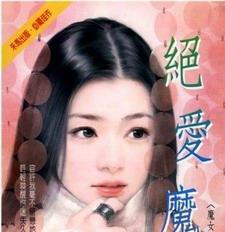 绝爱魔恋TXT全集封面