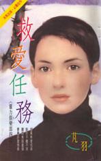 救爱任务TXT全集封面