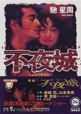 不夜城TXT全集封面