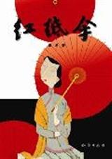 红纸伞TXT全集封面