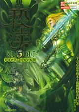 亵渎3天涯之旅·传说的起源TXT全集封面