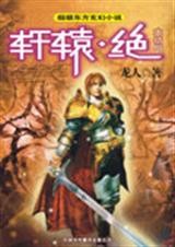 轩辕·绝7(大结局)TXT全集封面