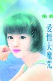爱情大魔咒TXT全集封面