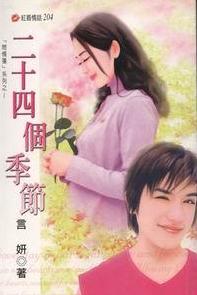 二十四个季节TXT全集封面