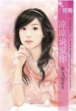 凉凉说爱你TXT全集封面