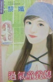 过气童养媳TXT全集封面