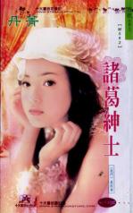 诸葛绅士TXT全集封面