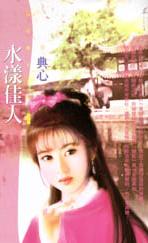 水漾佳人TXT全集封面