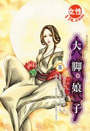 大脚娘子TXT全集封面