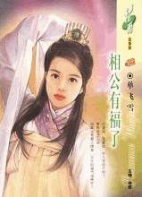 相公有福了TXT全集封面