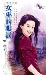 女巫的眼泪TXT全集封面