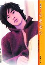 专业老公TXT全集封面