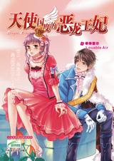 天使国度的恶龙王妃TXT全集封面