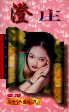 澄庄TXT全集封面