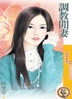 调教闲妻TXT全集封面
