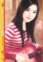 恶人在身边TXT全集封面