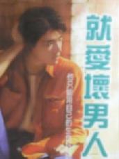 就爱坏男人TXT全集封面