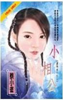 小相公TXT全集封面