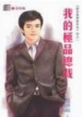 我的极品总裁TXT全集封面