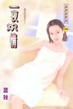 一夜炽情TXT全集封面