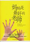 妈妈是最好的老师TXT全集封面