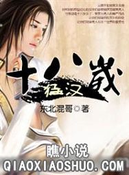 十八岁猛汉TXT全集封面