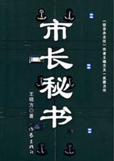市长秘书TXT全集封面
