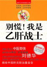 别慌!我是乙肝战士TXT全集封面