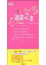 海棠之恋TXT全集封面