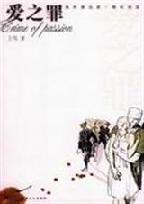爱之罪TXT全集封面