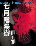 七月阴阳寮TXT全集封面