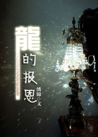 龙的报恩TXT全集封面