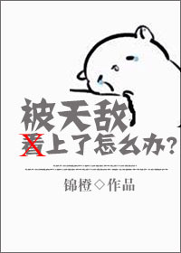 被天敌看上了怎么办?TXT全集封面